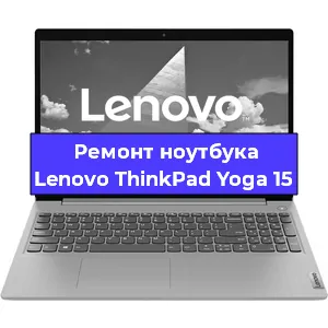 Ремонт ноутбуков Lenovo ThinkPad Yoga 15 в Красноярске